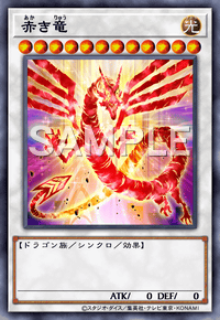 赤き竜
