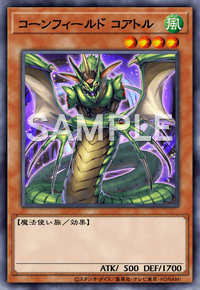 コーンフィールド コアトル