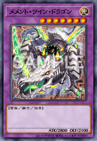 メメント・ツイン・ドラゴン